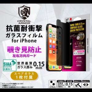 iPhone13 mini フィルム ガラスフィルム 抗菌 覗き見防止 プライバシー保護 GI23-15P【6096】CRYSTAL ARMOR 耐衝撃ガラス 強化ガラス ダ