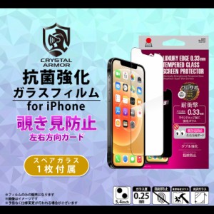 iPhone13 mini フィルム ガラスフィルム 覗き見防止 プライバシー保護 GI23-33P【6171】CRYSTAL ARMOR 耐衝撃ガラス 強化ガラス 指紋防止