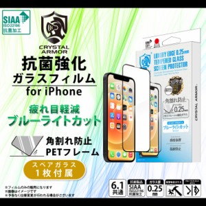 iPhone13 iPhone13 Pro フィルム ガラスフィルム 抗菌 ブルーライトカット GI24-25B【6232】CRYSTAL ARMOR 強化ガラス 角割れ防止 指紋防