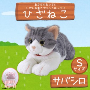 ぬいぐるみ ひざねこ 猫 サバ白 サバシロ ねこ【P-7812】Sサイズ 柔らかな素材 手触り抜群 ゴールドアイ サンレモン