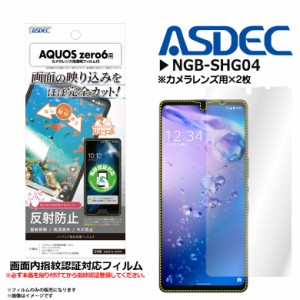 AQUOS zero6 フィルム 保護フィルム 反射防止 NGB-SHG04【9017】ノングレアフィルム3 指紋防止 気泡消失 マットフィルム ASDEC アスデッ