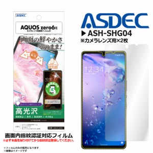 AQUOS zero6 フィルム 保護フィルム ASH-SHG04【3716】AFPフィルム3 高光沢 指紋防止 キズ防止 防汚 気泡消失 光沢フィルム ASDEC アスデ