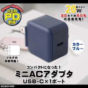 ACアダプタ 超急速充電 USB PD対応 充電器 QU-027BL【8190】mini AC CHARGER コンセントチャージャー 20W Type-Cポート 1ポート パワーデ