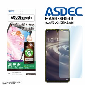 AQUOS sense6 アクオス SH-54B SHG05 SH-RM19 フィルム 保護フィルム 高光沢 ASH-SH54B【3730】AFPフィルム3 指紋防止 キズ防止 防汚 気