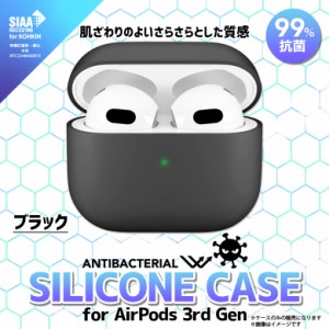 AirPods 3 第3世代 エアポッズ ケース シリコン 抗菌 ブラック PG-AP3SL01BK【5776】SIAA規格 シリコンケース さらさら質感 カラビナ付 P