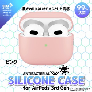 AirPods 3 第3世代 エアポッズ ケース シリコン 抗菌 ピンク PG-AP3SL03PK【5790】SIAA規格 シリコンケース さらさら質感 カラビナ付 PGA