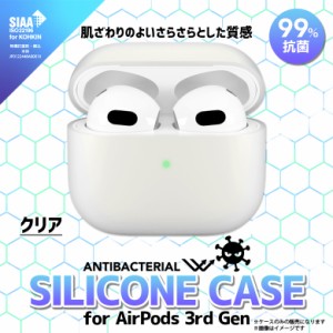 AirPods 3 第3世代 エアポッズ ケース クリアケース シリコン 抗菌 PG-AP3SL05CLL【5813】SIAA規格 シリコンケース さらさら質感 カラビ