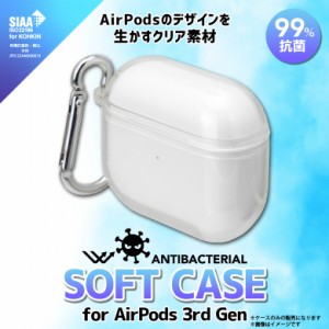 AirPods 3 第3世代 エアポッズ ケース クリアケース ソフト 抗菌 PG-AP3TP01CL【5820】SIAA規格 ソフトケース カラビナ付 PGA