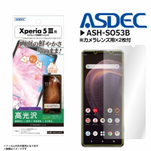 Xperia 5 III SO-53B SOG05 フィルム 保護フィルム 高光沢 ASH-SO53B【3723】AFPフィルム3 指紋防止 キズ防止 防汚 気泡消失 光沢フィル