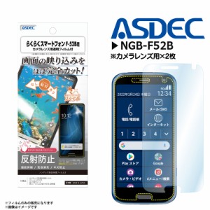 らくらくスマートフォン F-52B 富士通 docomo フィルム 保護フィルム 反射防止 NGB-F52B 9062 ノングレアフィルム3 マットフィルム ASDEC