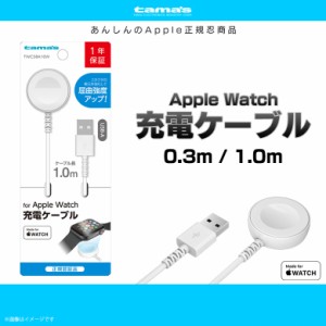 AppleWatch 充電 ケーブル 充電ケーブル TWC58A 柔軟 充電 USBケーブル アップルウォッチ Apple認証 Made for Watch MfW認証 30cm 1m ホ
