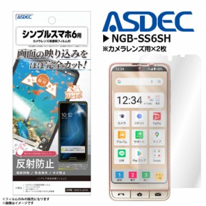 シンプルスマホ6 フィルム 保護フィルム 反射防止 NGB-SS6SH 9307 ノングレアフィルム3 ギラつき防止 指紋防止 気泡消失 マットフィルム 