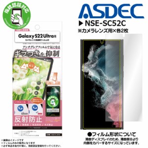 Galaxy S22 Ultra SC-52C SCG14 フィルム 保護フィルム ギラつき抑制 NSE-SC52C 0028 ノングレアフィルムSE ギラつき防止 マットフィルム