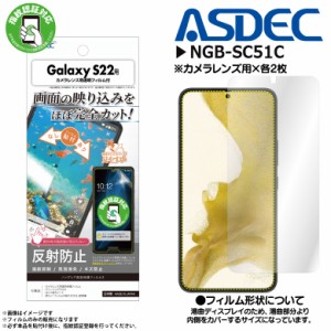 Galaxy S22 SC-51C SCG13 フィルム 保護フィルム 反射防止 NGB-SC51C 9314 ノングレアフィルム3 ギラつき防止 指紋防止 マットフィルム A