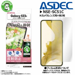 Galaxy S22 SC-51C SCG13 フィルム 保護フィルム ギラつき抑制 NSE-SC51C 0011 ノングレアフィルムSE ギラつき防止 マットフィルム ASDEC