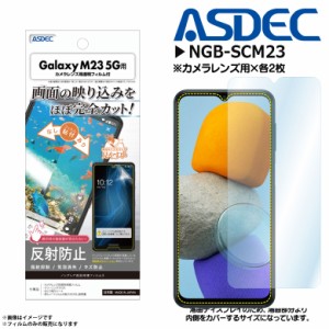 Galaxy M23 5G フィルム 保護フィルム 反射防止 NGB-SCM23 9338 ノングレアフィルム3 ギラつき防止 指紋防止 気泡消失 マットフィルム AS