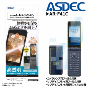 docomo arrows アローズ フィルム 保護フィルム 反射防止 AR-F41C  4979 ARフィルム2 映り込み抑制 高透明度 帯電防止 光沢フィルム ASDE