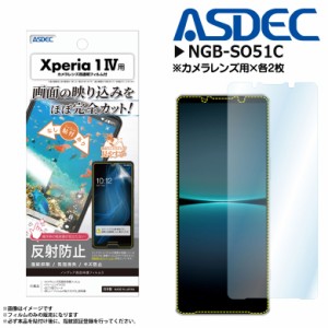 Xperia 1 IV SO-51C SOG06 A201SO フィルム 保護フィルム 反射防止 NGB-SO51C 9376 ノングレアフィルム3  気泡消失 マットフィルム ASDEC