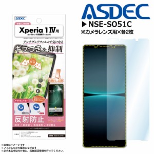 Xperia 1 IV SO-51C SOG06 A201SO フィルム 保護フィルム ギラつき抑制 NSE-SO51C 0066 ノングレアフィルムSE 耐指紋 気泡消失 マットフ