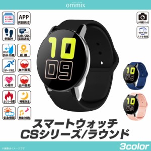 スマートウォッチ IP67防水 日本語 着信通知 WW21003S ommix スマート ウォッチ CSシリーズ ラウンドタイプ 心拍計 歩数計 目覚まし アラ