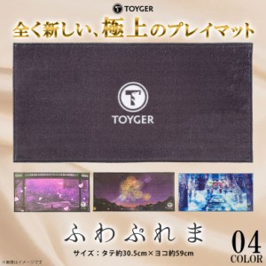 プレイマット カードゲーム ふわぷれま コンパクトプレイマット TOYGER 30.5×59cm 最高品質 手洗い 折りたたみ 持ち運び 滑り止め TZ