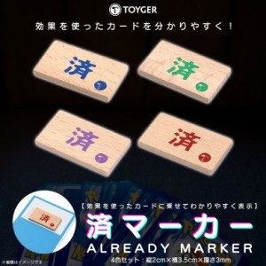 済マーカー カードゲーム 木製 4枚入り 0189 TC TOYGER 対戦用 ポケカ ポケモン 遊戯王 デュエマ MTG TZ