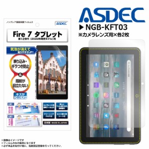 Amazon Fire 7 タブレット 第12世代/2022 / Fire 7 タブレット キッズモデル NGB-KFT03  9413 ノングレアフィルム3 ギラつき防止  ASDEC 