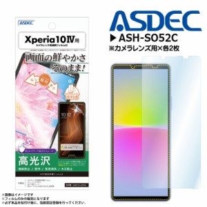 Xperia 10 IV SO-52C SOG07 A202SO フィルム 保護フィルム 高光沢 ASH-SO52C 4034 AFPフィルム3 指紋防止 ASDEC アスデック