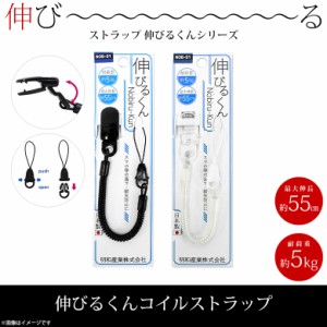 スマホストラップ ストラップ 携帯ストラップ NOB-01 伸びるくん コイルストラップ 最大伸 約55cm  明和産業 