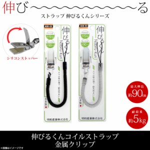 スマホストラップ ストラップ 携帯ストラップ NOB-03 伸びるくん コイルストラップ 最大伸 約90cm 金属クリップ  明和産業 