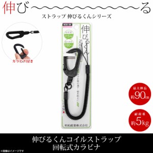 スマホストラップ ストラップ 携帯ストラップ NOB-04-BK 7722 伸びるくん コイルストラップ 最大伸 約90cm 回転式カラビナ ブラック 明和