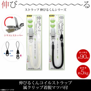 スマホストラップ ストラップ 携帯ストラップ NOB-05 伸びるくん コイルストラップ 最大伸 約90cm 金属クリップ着脱マツバ付  明和産業 