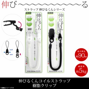 スマホストラップ ストラップ 携帯ストラップ NOB-06 伸びるくん コイルストラップ 最大伸 約90cm 樹脂クリップ  明和産業 