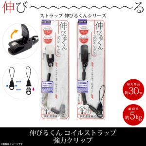 スマホストラップ ストラップ 携帯ストラップ NOB-30-P 伸びるくん コイルストラップ 最大伸 約30cm 強力クリップ  明和産業 