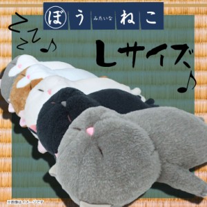 ぬいぐるみ ぼうねこ Lサイズ 約30cm ABOUNECO 棒猫 ねこ ネコ グッズ 寝姿 かわいい 癒し系 落ちてる SNSで話題 ビーンズ入り 内藤デザ