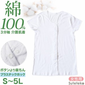 介護 前開き 肌着 シャツ 半袖 レディース 女性 綿100% プラスチックホック S〜5L 下着 介護用 ワンタッチ インナー 3分袖 スナップボタ