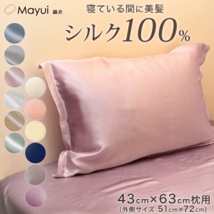 シルク 枕カバー 43×63 ピローケース ファスナー 43cm×63cm枕用(外側サイズ51cm×72cm) シルク100％ サテン 無地 シルク寝具 寝具 美肌