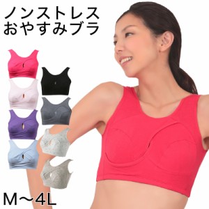 ナイトブラ おやすみブラ 綿 レディース ノンワイヤーブラ M〜4L 夜用ブラ 寝るとき ブラジャー 締め付けない 食い込まない インナー 下