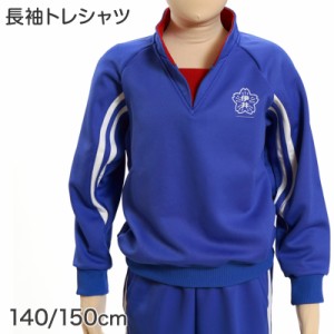 ギャレックス 体操服 長袖トレシャツ 校章プリントあり 140cm・150cm Galax 体操着 ブルー 小学生 小学校 女の子 男の子 長そで (送料無