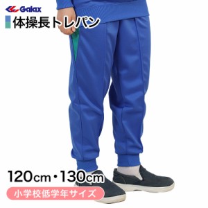 ギャレックス 体操服 長トレパン 120cm・130cm 小学生 体操服 長ズボン ジャージ 男子 女子 スクール 体育 運動会 衣替え 子供 子ども キ