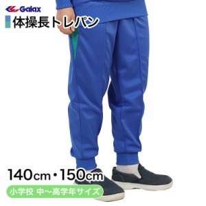 ギャレックス 体操服 長トレパン 140cm・150cm 小学生 体操服 長ズボン ジャージ 男子 女子 スクール 体育 運動会 衣替え 子供 子ども キ