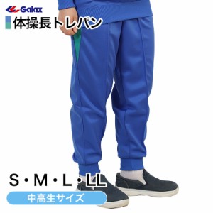 ギャレックス 体操服 長トレパン S・M・L・LL 小学生 体操服 長ズボン ジャージ 男子 女子 スクール 体育 運動会 衣替え 子供 子ども キ