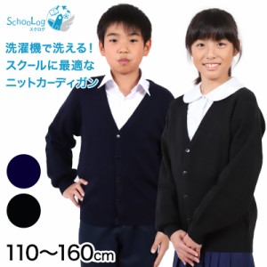 スクール カーディガン 110cm〜160cm (学生 ニット 女子 男子 子供 黒 紺 ネイビー 小学生 ウール 中学生 洗える 学校 130 140) (在庫限