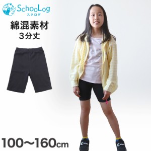 キッズ スパッツ レギンス 綿 3分丈 100cm〜160cm (三分丈 子供 子ども 女の子 男の子 ジュニア オーバーパンツ 黒 制服下 保育園 小学生