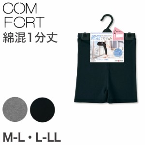 アツギ コンフォート レギンス 綿 1分丈 レディース M-L・L-LL (一分丈 スパッツ コットン 無地 黒 グレー 春 夏 秋 オーバーパンツ 下着