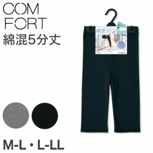 アツギ コンフォート レギンス 綿 5分丈 レディース M-L・L-LL (スパッツ コットン 無地 黒 グレー 春 夏 秋 下着 インナー) (取寄せ)