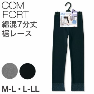 アツギ コンフォート レギンス 綿 7分丈 レディース 裾レース M-L・L-LL (スパッツ コットン 無地 黒 グレー 春 夏 秋 下着 インナー) (