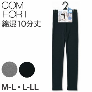 アツギ コンフォート レギンス 綿 10分丈 レディース M-L・L-LL (スパッツ コットン 無地 黒 グレー 春 夏 秋 下着 インナー) (取寄せ)