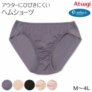 ショーツ ヘム アウターに響かない 婦人 アツギ e-select M〜4L (イーセレクト 3l 4l atsugi ベージュ 黒 パンティ 肌着 婦人下着 インナ