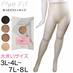 ゆったりストッキング Free Fit 3L-4L〜7L-8L (大きいサイズ ストッキング レディース ベージュ 黒 日本製 3l 4l パンスト)